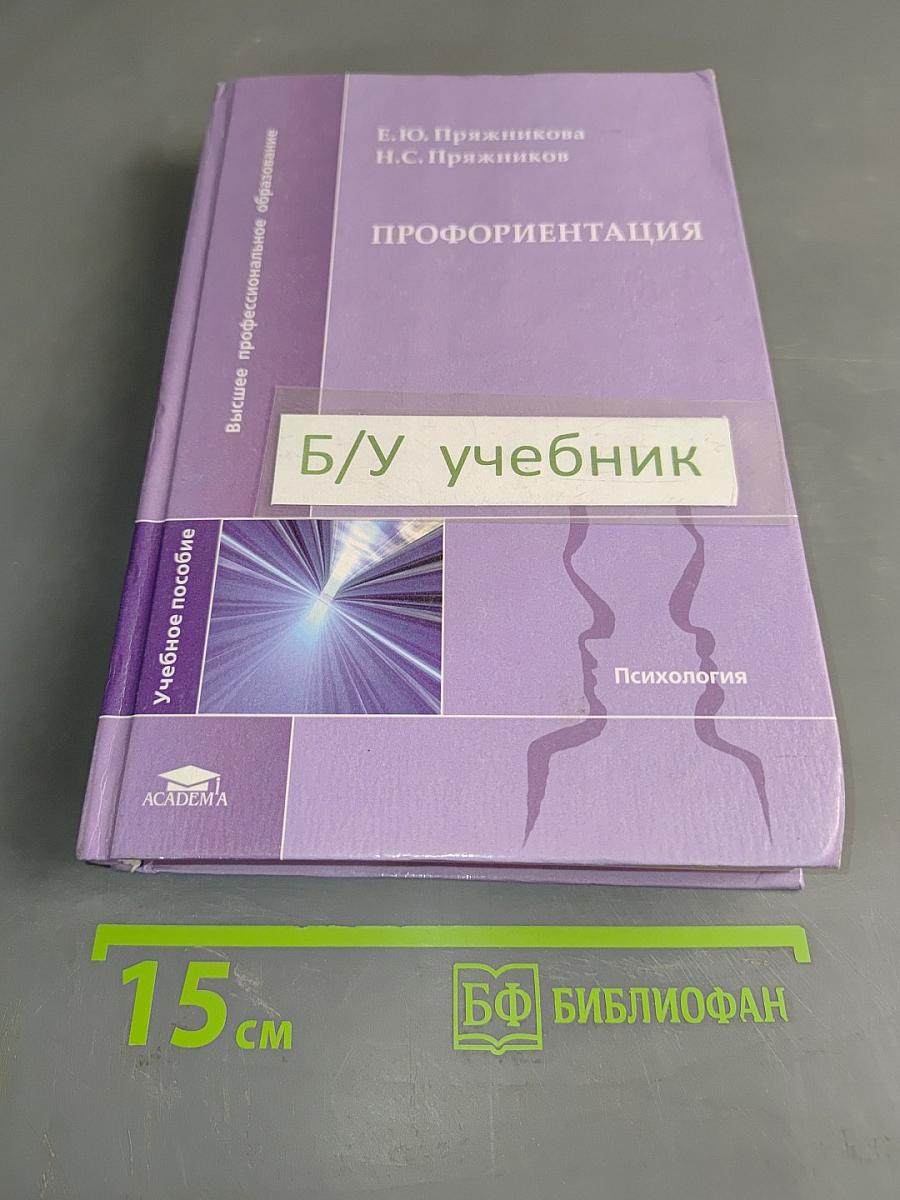Профориентация