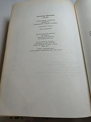 Толковый словарь живого великорусского языка. Том 4 (С-У)