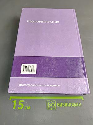 Профориентация