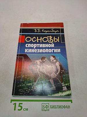 Основы спортивной кинезиологии