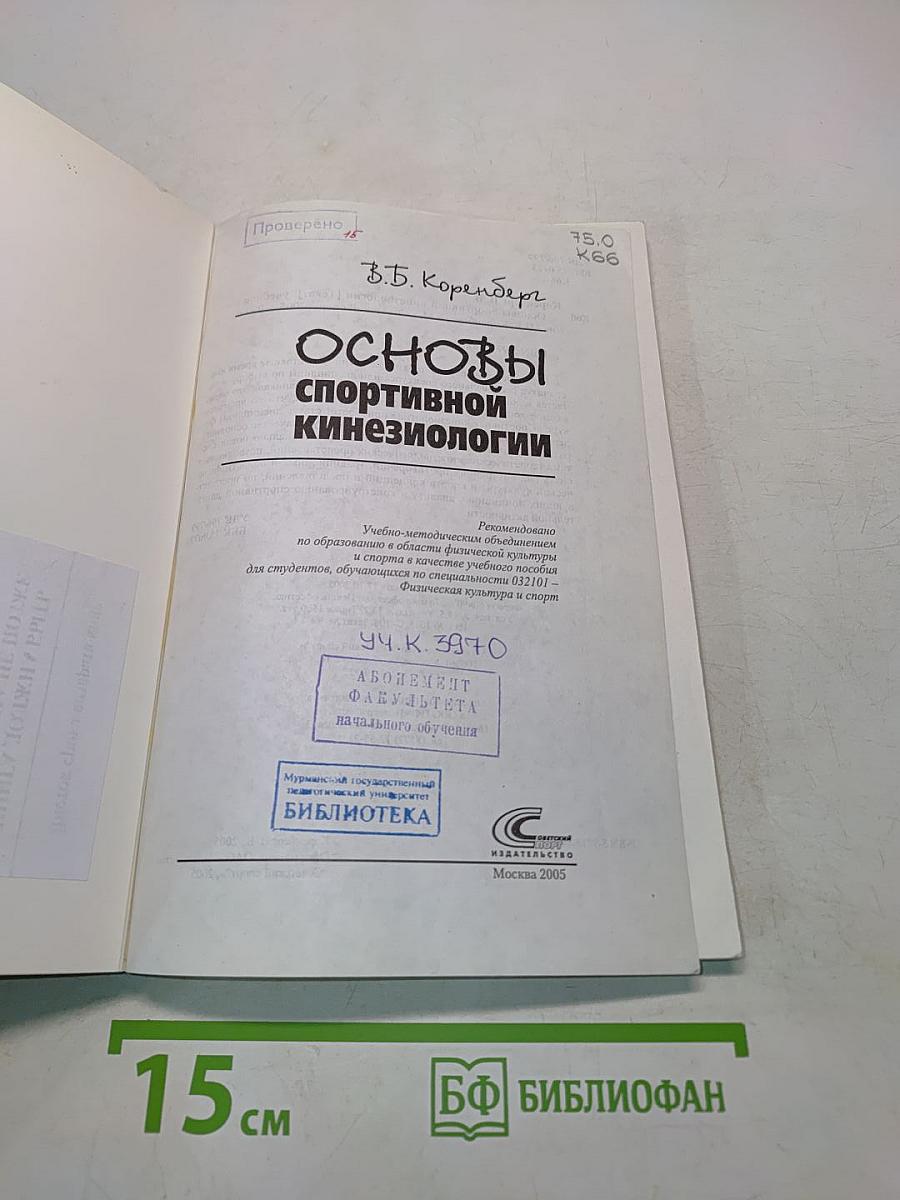 Основы спортивной кинезиологии