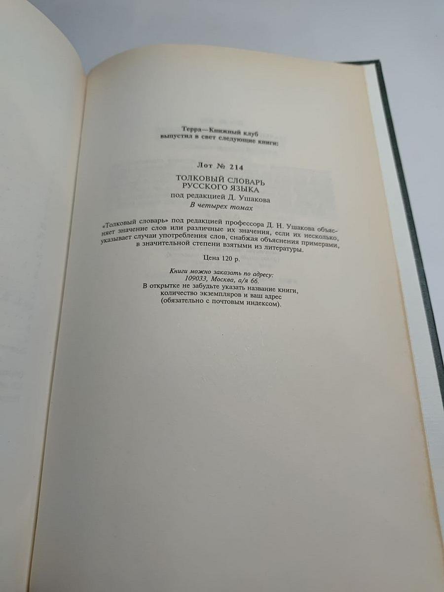 Толковый словарь живого великорусского языка. Том 4 (С-У)