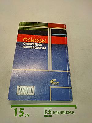 Основы спортивной кинезиологии