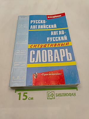 Русско-английский и англо-русский ситуативный словарь