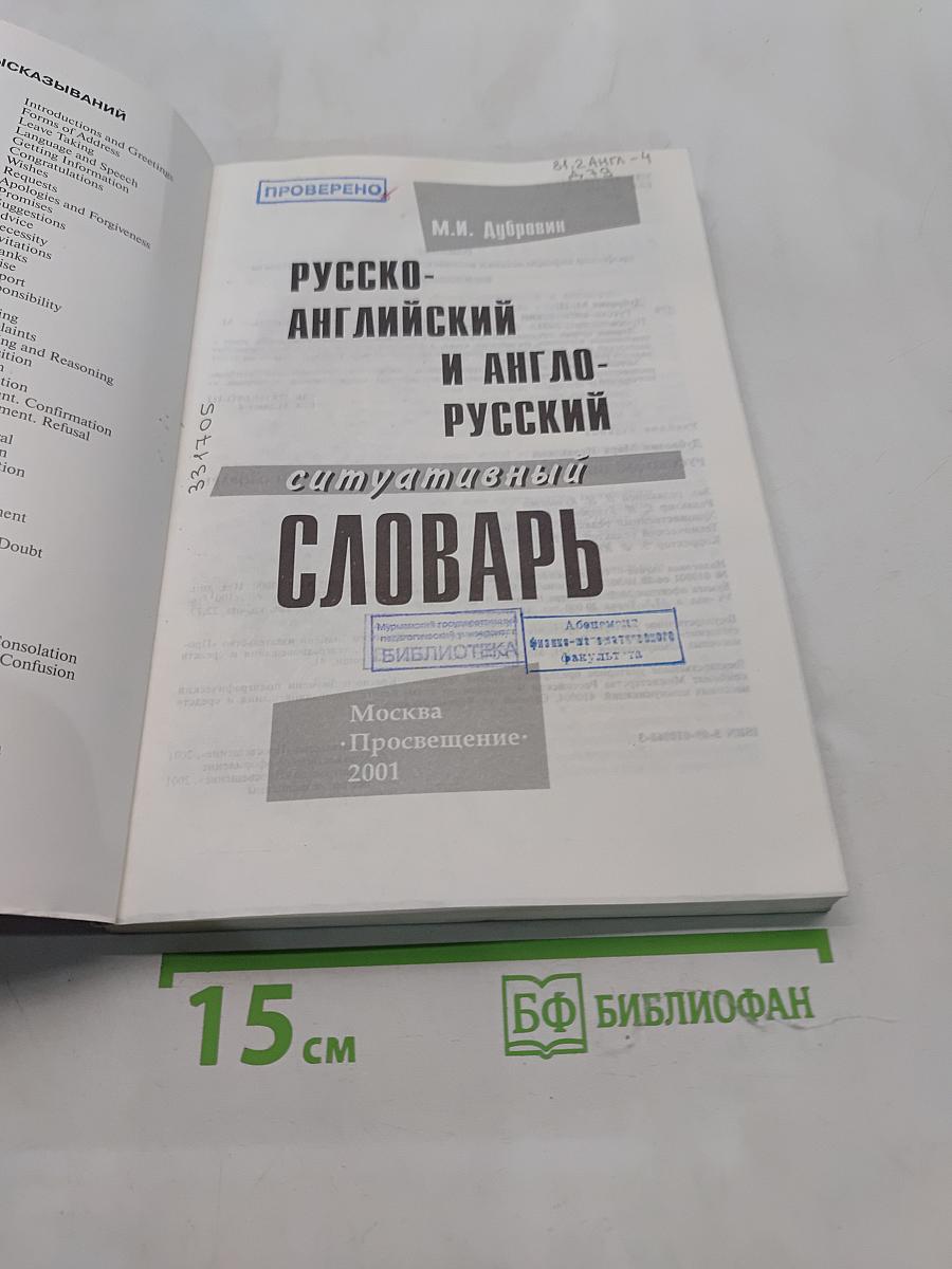 Русско-английский и англо-русский ситуативный словарь