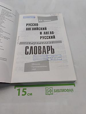 Русско-английский и англо-русский ситуативный словарь