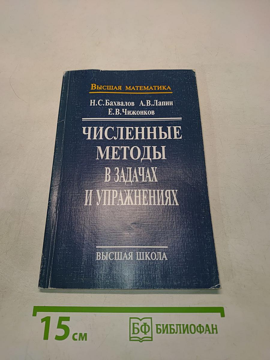 Численные методы в задачах и упражнениях