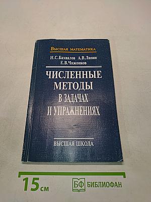 Численные методы в задачах и упражнениях