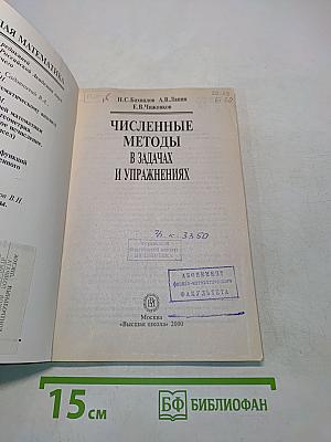 Численные методы в задачах и упражнениях