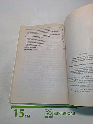 Численные методы в задачах и упражнениях