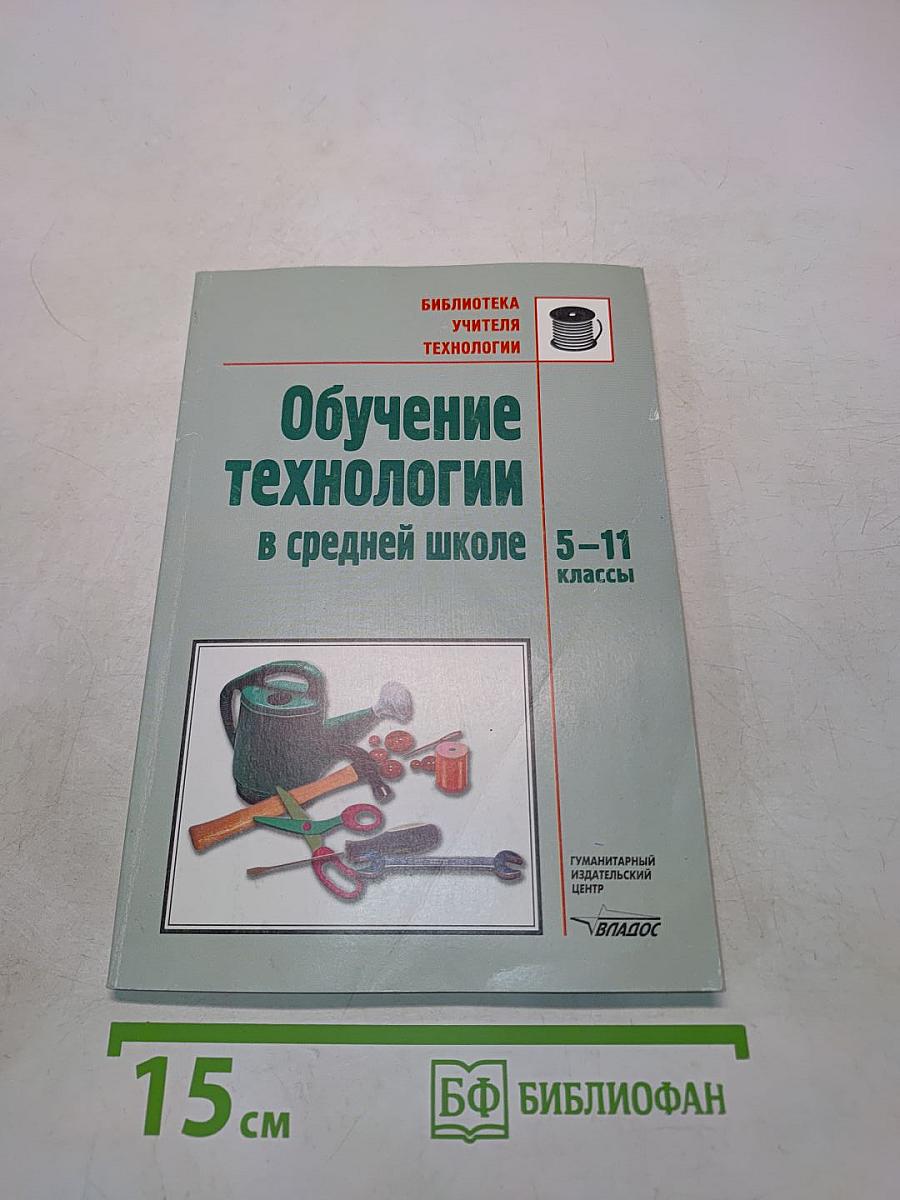 Обучение технологии в средней школе 5-11 классы. Методическое пособие