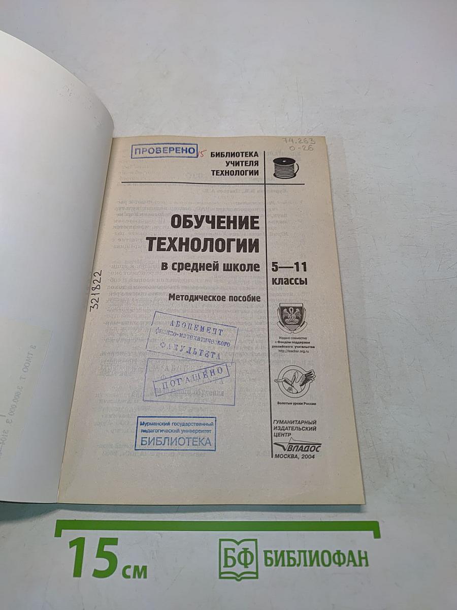 Обучение технологии в средней школе 5-11 классы. Методическое пособие