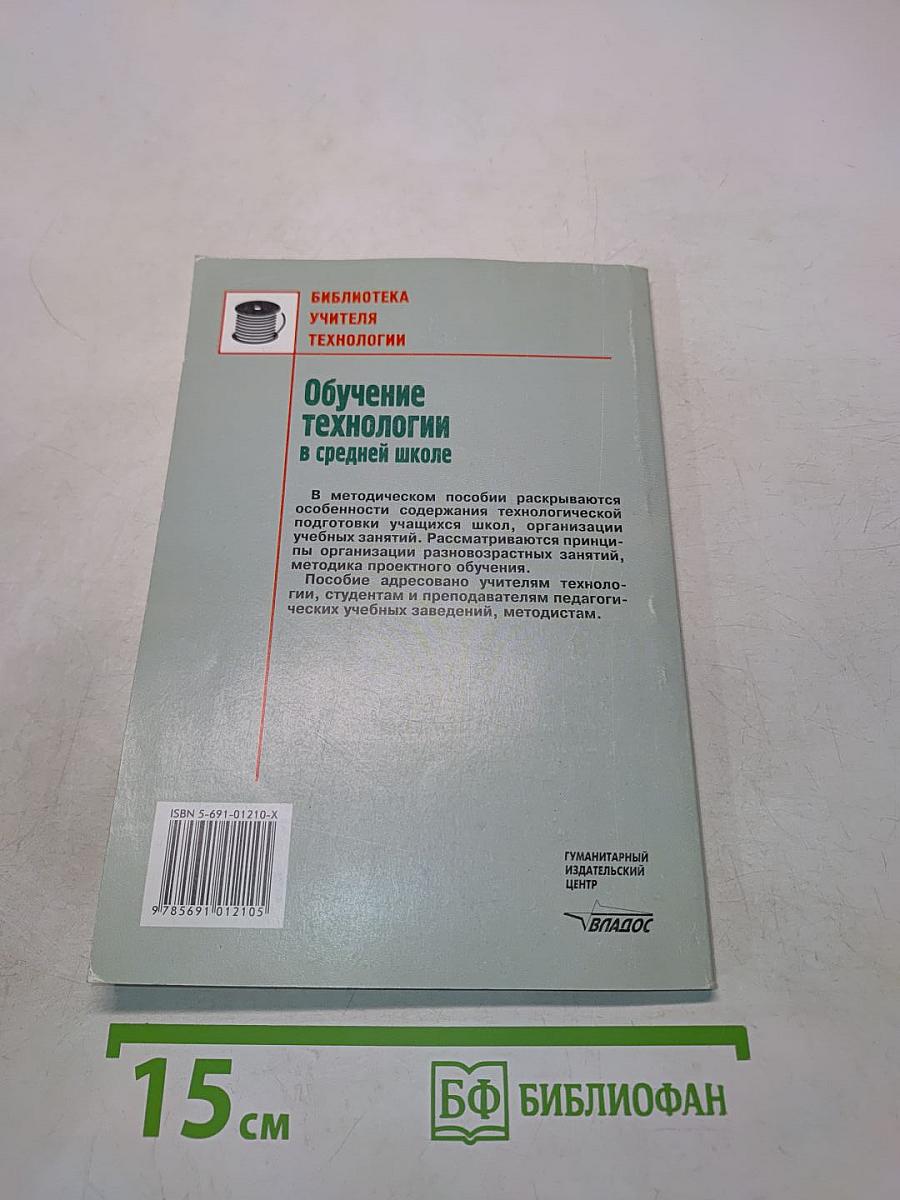 Обучение технологии в средней школе 5-11 классы. Методическое пособие