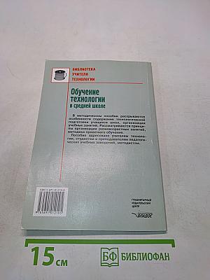 Обучение технологии в средней школе 5-11 классы. Методическое пособие