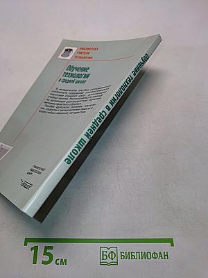 Обучение технологии в средней школе 5-11 классы. Методическое пособие