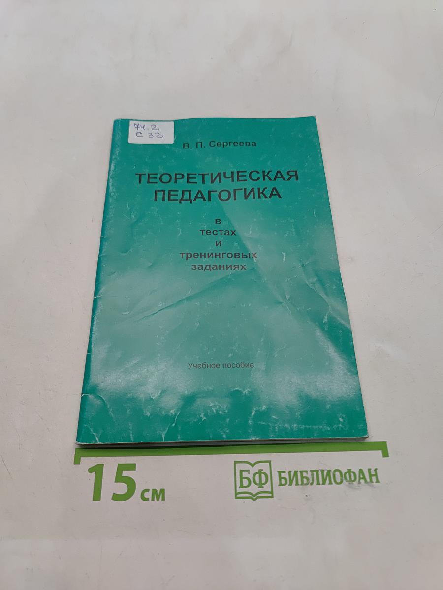 Теоретическая педагогика в тестах и тренинговых заданиях