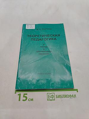 Теоретическая педагогика в тестах и тренинговых заданиях
