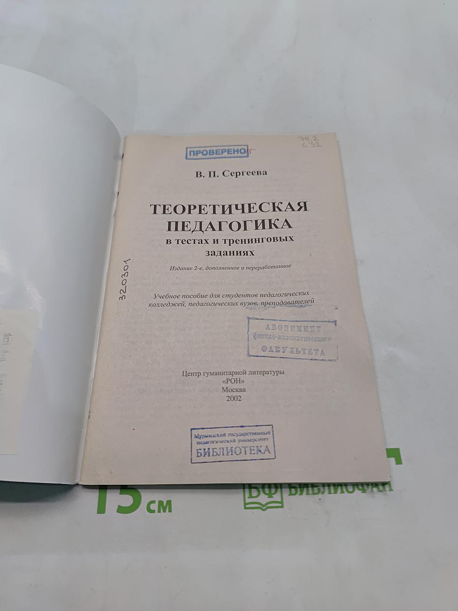 Теоретическая педагогика в тестах и тренинговых заданиях