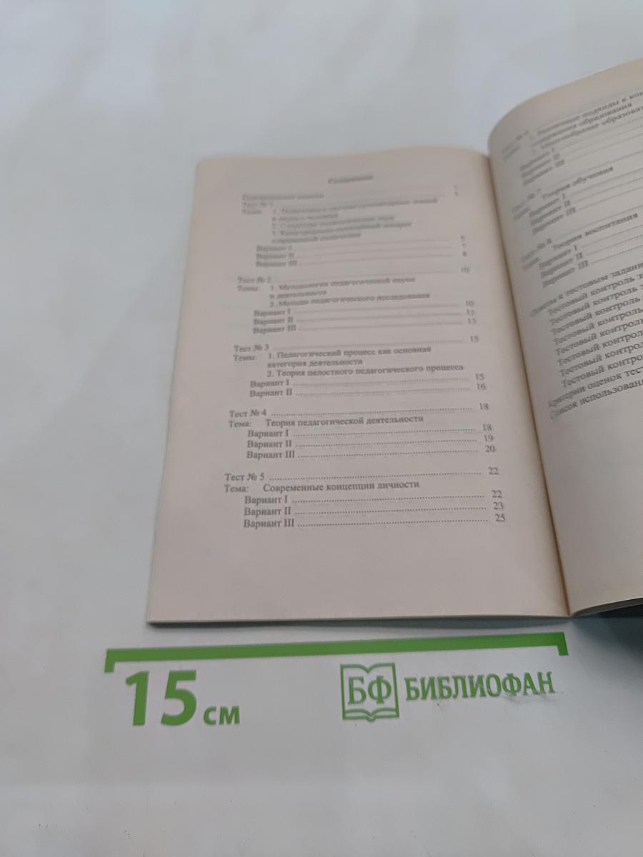 Теоретическая педагогика в тестах и тренинговых заданиях
