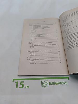 Теоретическая педагогика в тестах и тренинговых заданиях