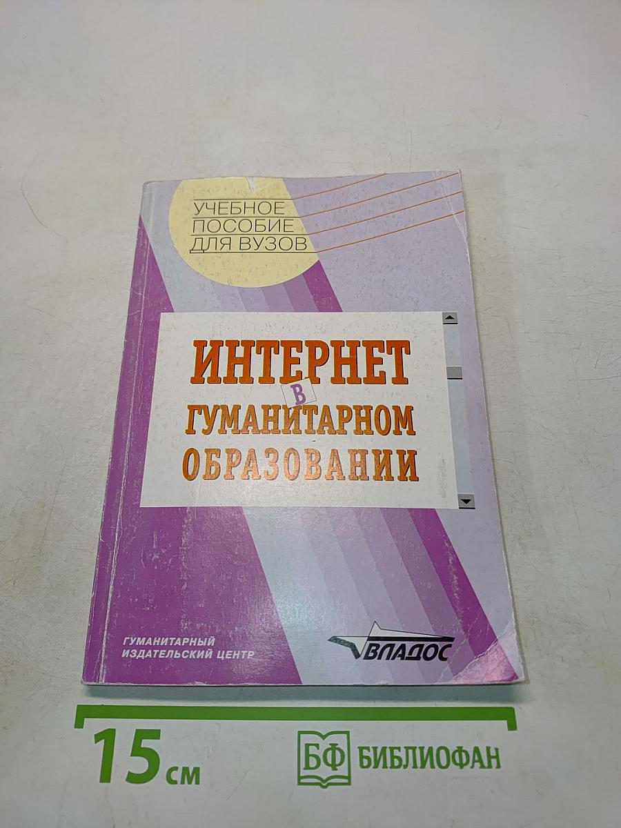 Интернет в гуманитарном образовании