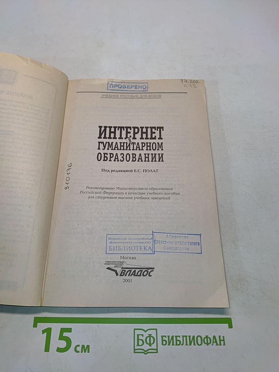Интернет в гуманитарном образовании