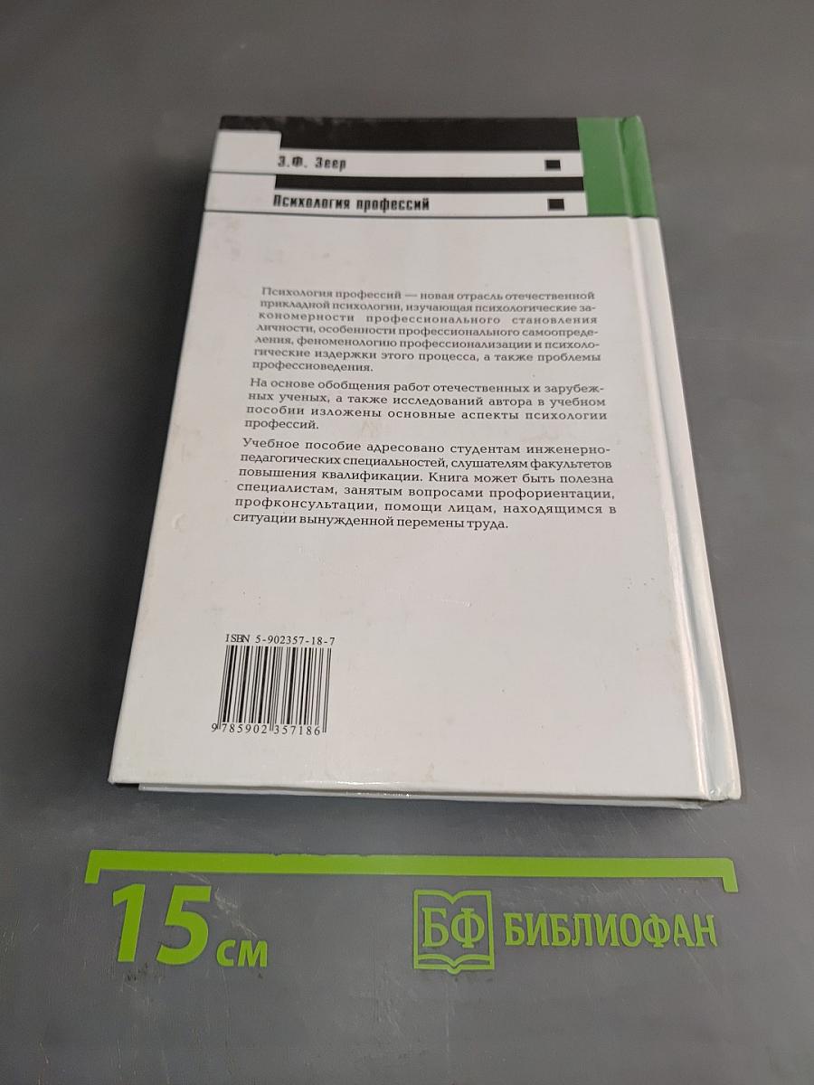 Психология профессий