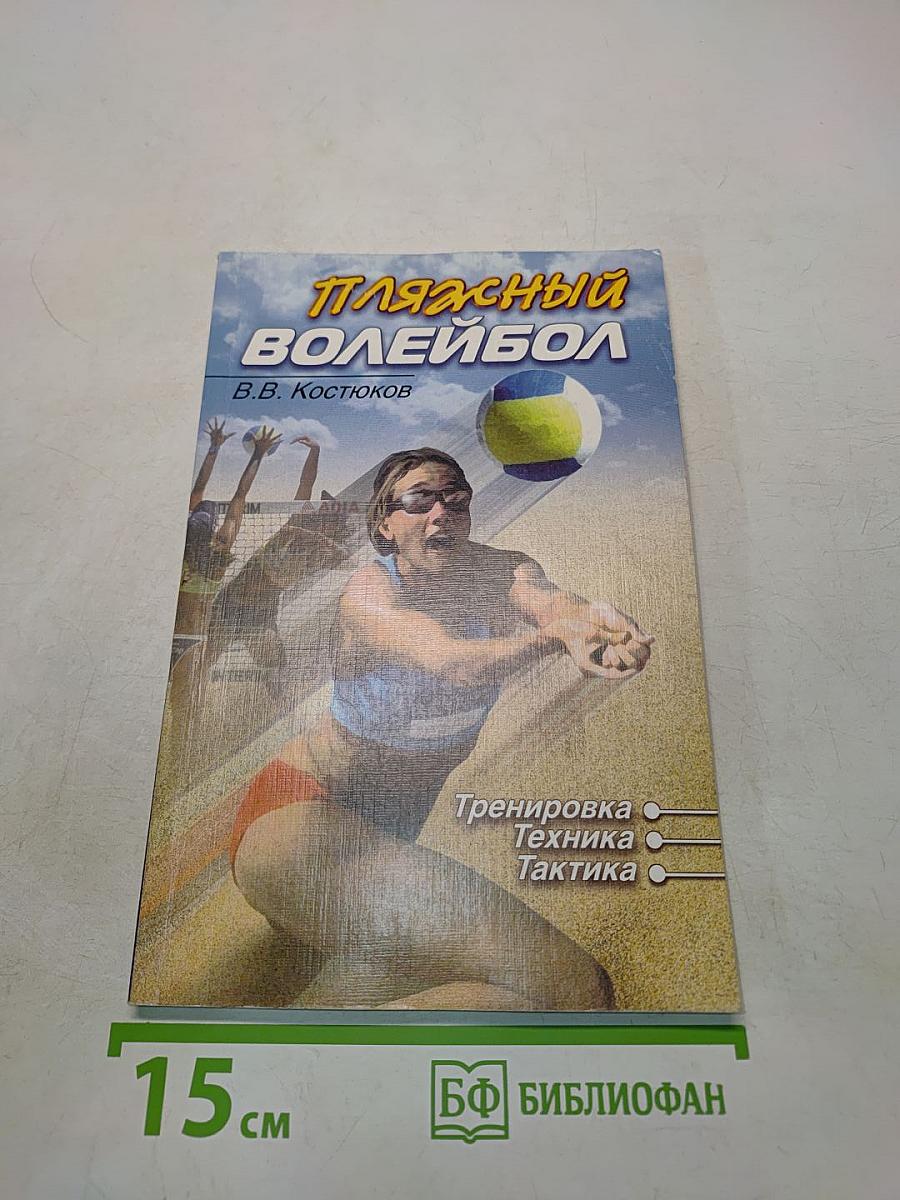 Пляжный волейбол
