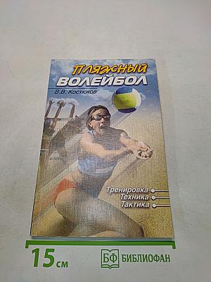 Пляжный волейбол