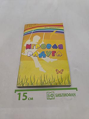Игровая радуга. Методическое пособие