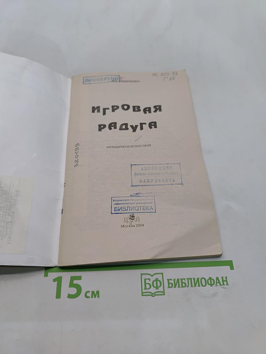 Игровая радуга. Методическое пособие