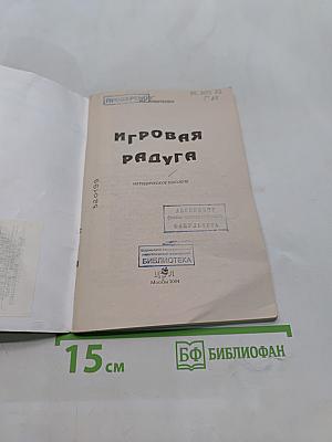Игровая радуга. Методическое пособие
