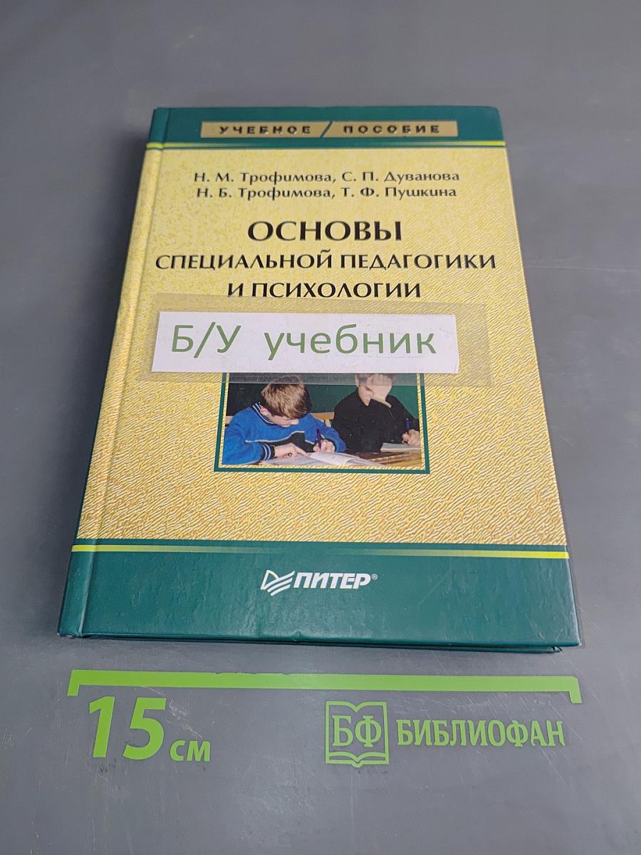 Основы специальной педагогики и психологии