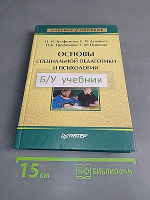 Основы специальной педагогики и психологии