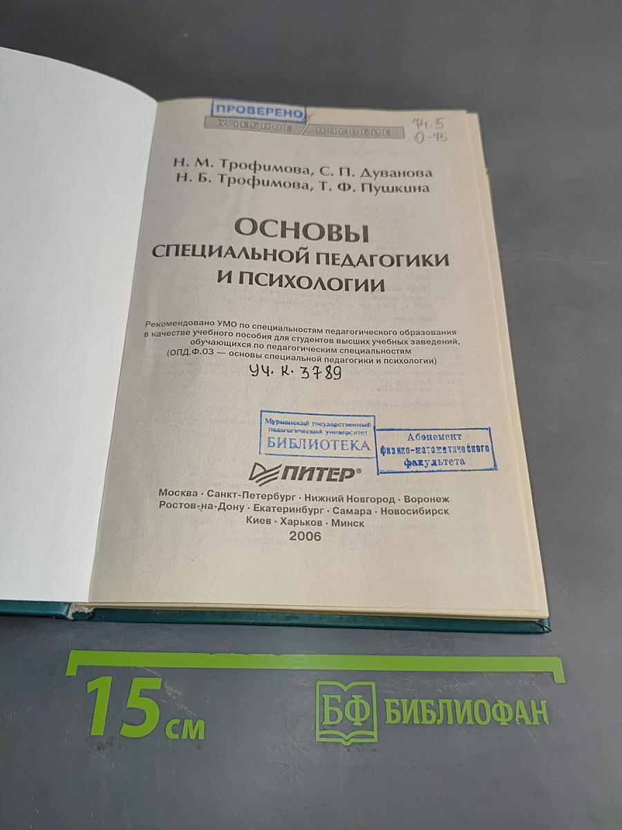 Основы специальной педагогики и психологии