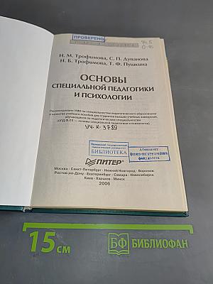 Основы специальной педагогики и психологии