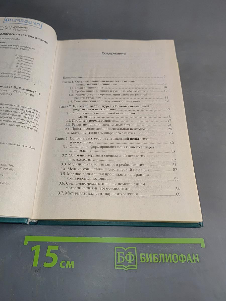 Основы специальной педагогики и психологии
