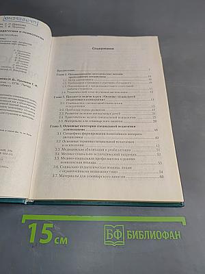 Основы специальной педагогики и психологии