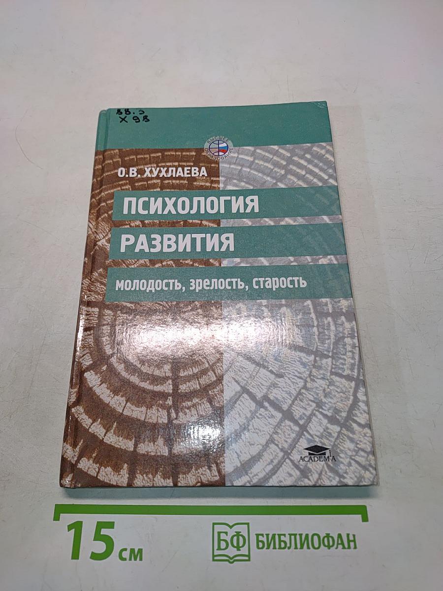 Психология развития: молодость, зрелость, старость