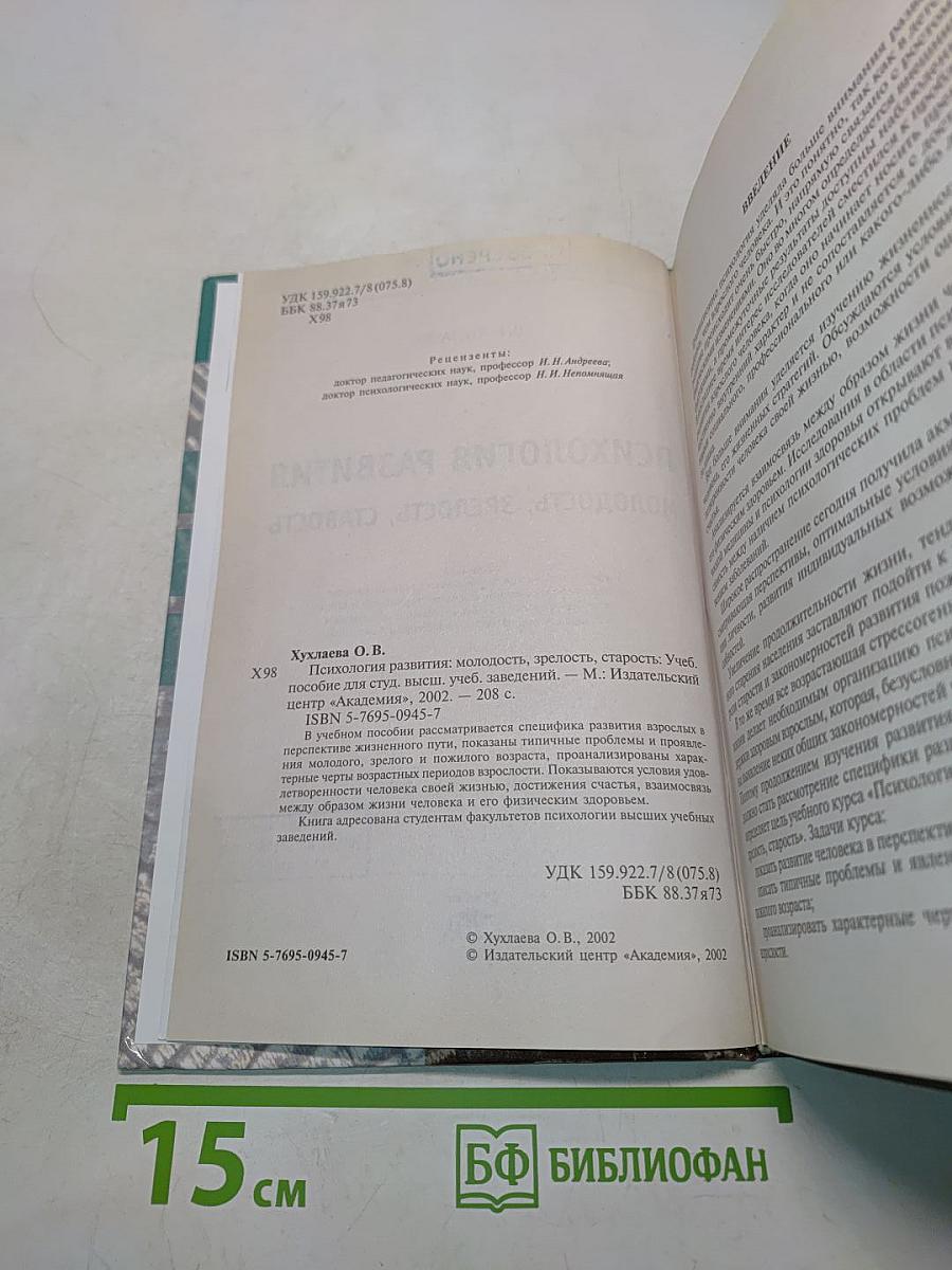 Психология развития: молодость, зрелость, старость