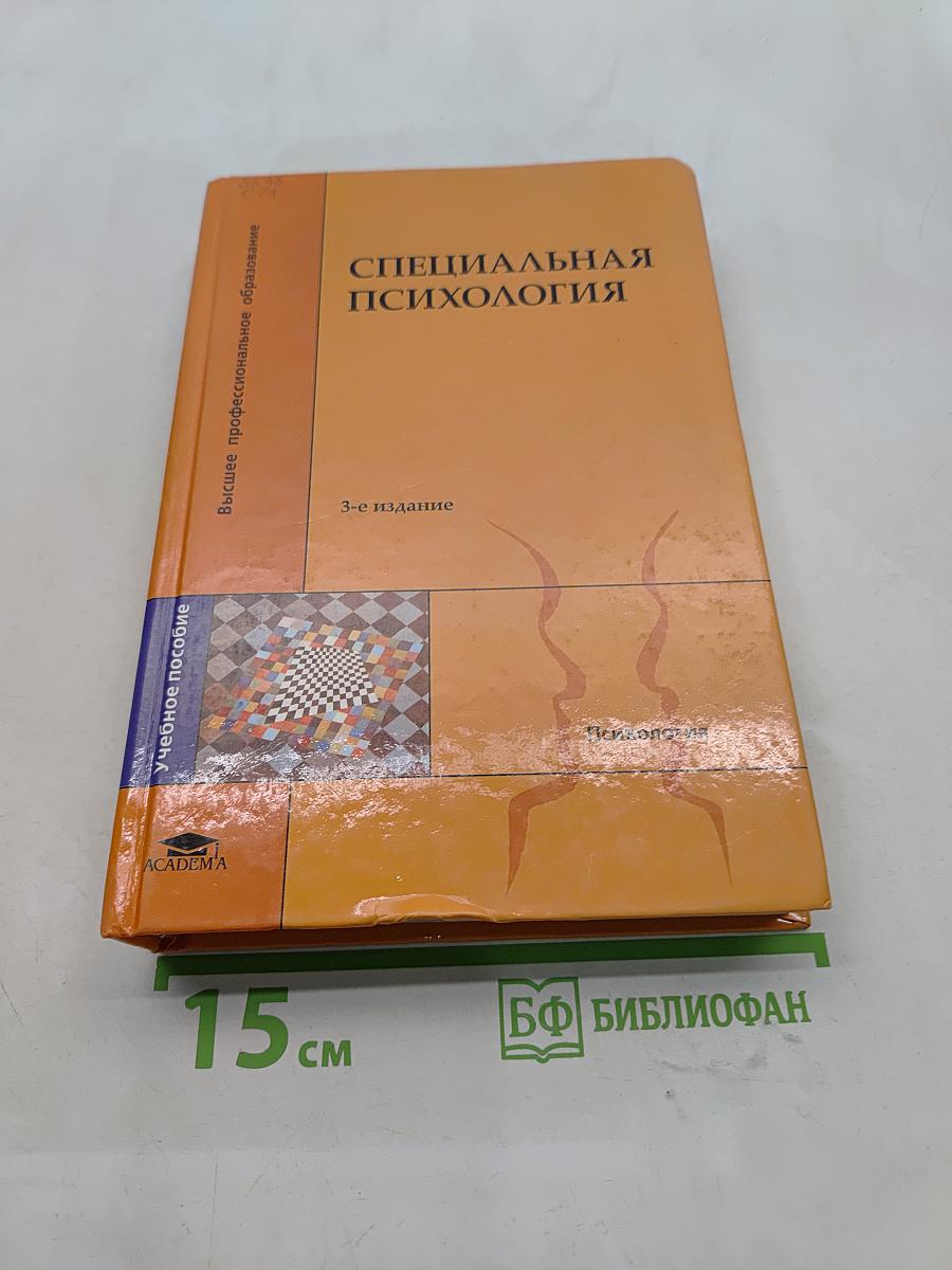 Специальная психология