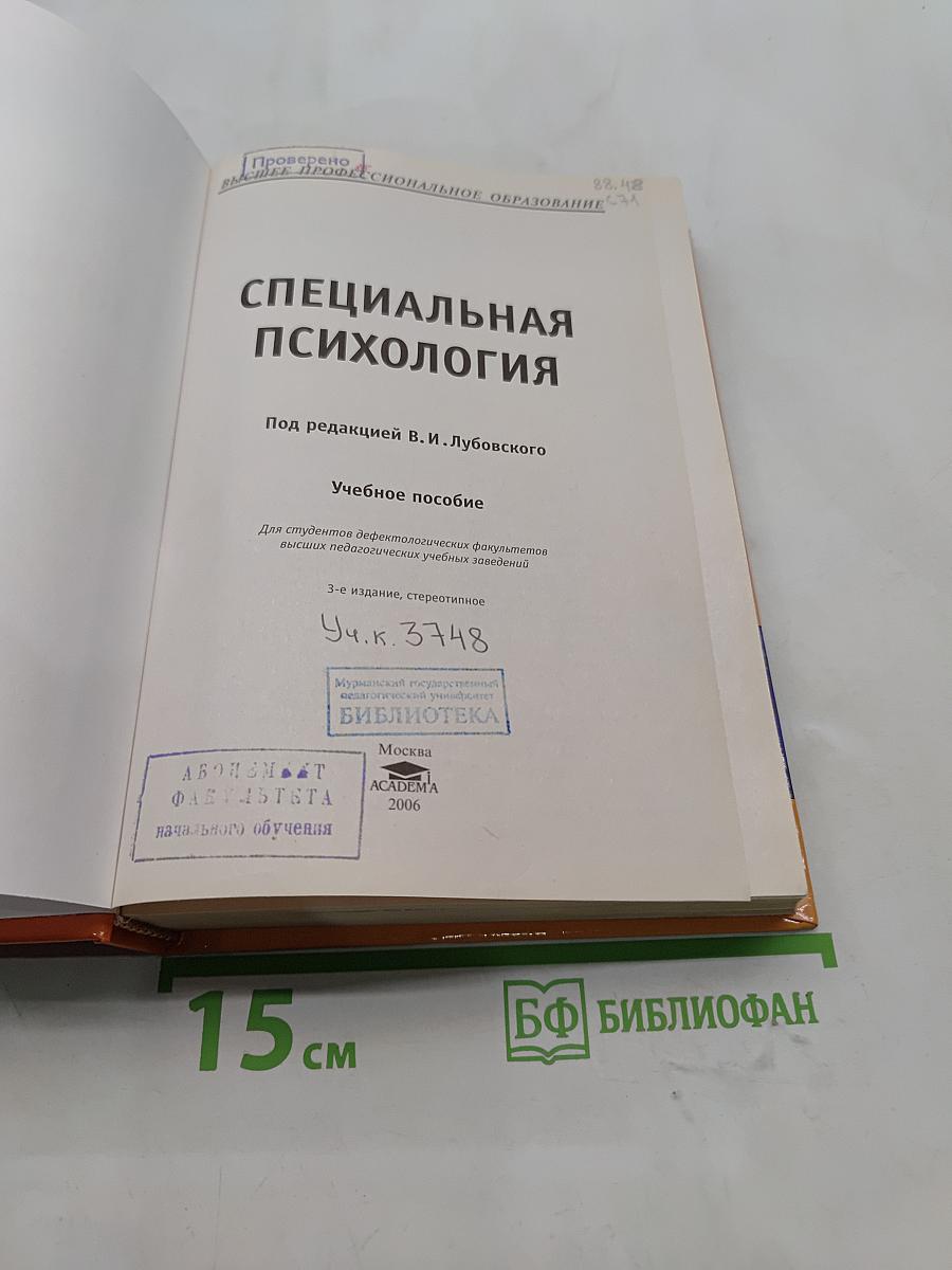 Специальная психология
