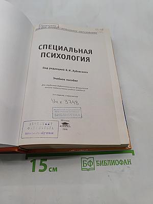 Специальная психология