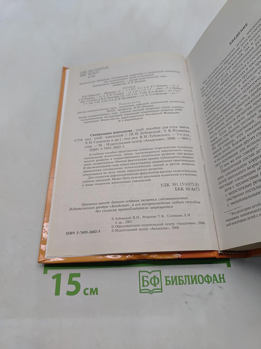 Специальная психология