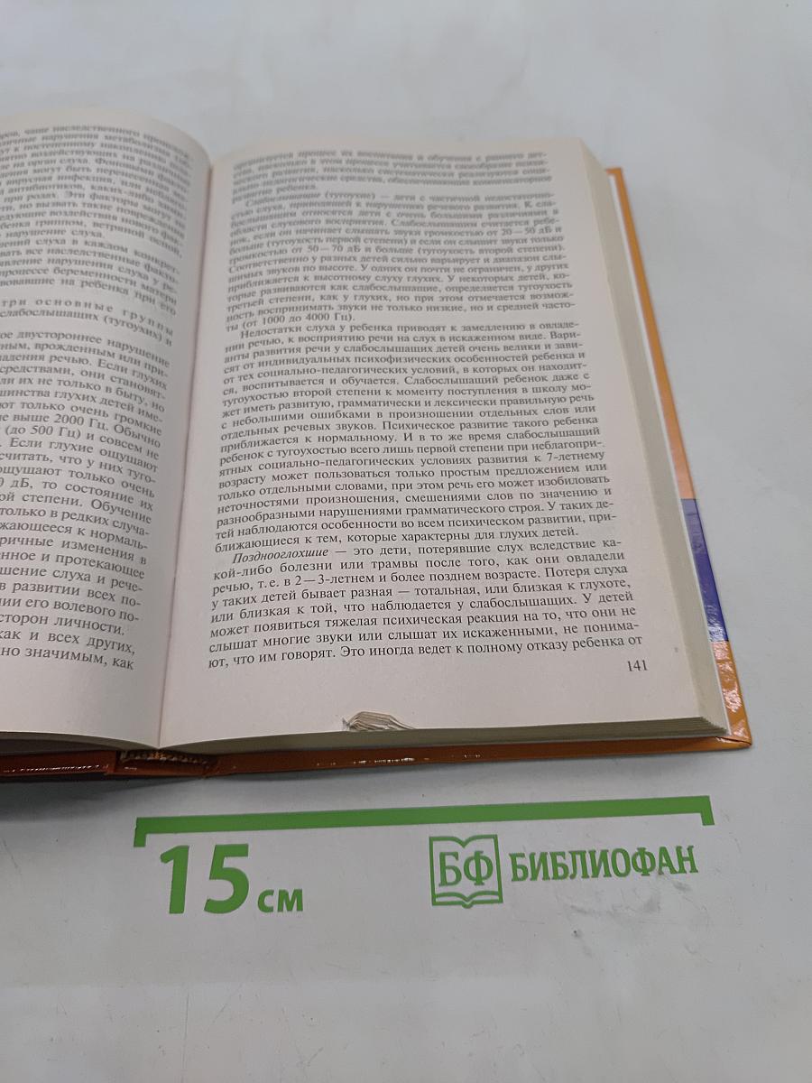 Специальная психология