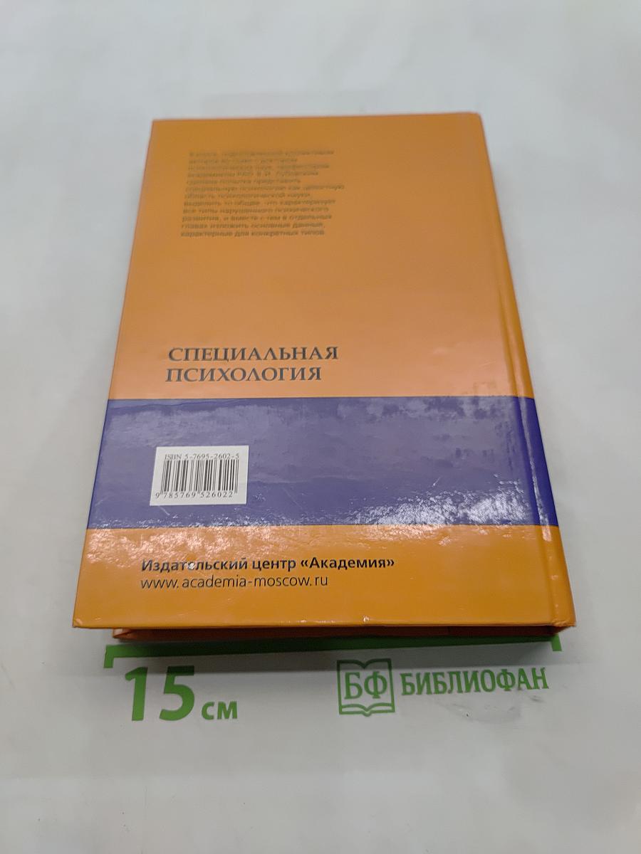 Специальная психология