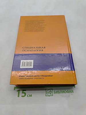 Специальная психология