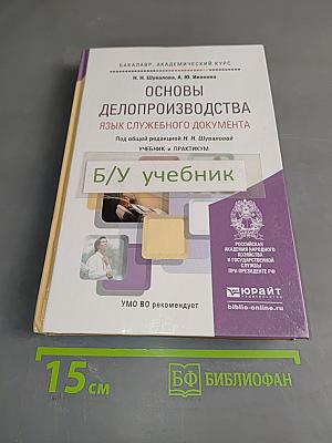 Основы делопроизводства. Язык служебного документа