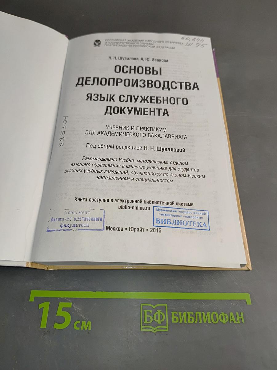 Основы делопроизводства. Язык служебного документа