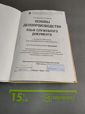 Основы делопроизводства. Язык служебного документа